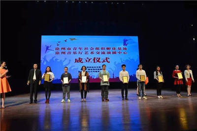 改革進(jìn)行時 | 徐州市青年社會組織孵化基地正式成立，引領(lǐng)文化藝術(shù)交流新篇章